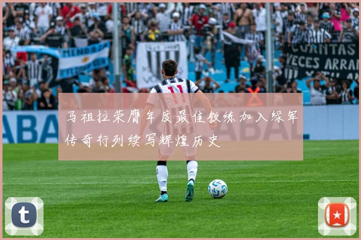 马祖拉荣膺年度最佳教练加入绿军传奇行列续写辉煌历史