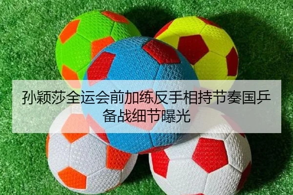 孙颖莎全运会前加练反手相持节奏国乒备战细节曝光 - PG